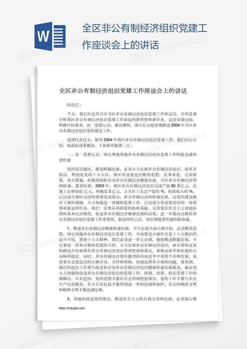 全区非公有制经济组织党建工作座谈会上的讲话