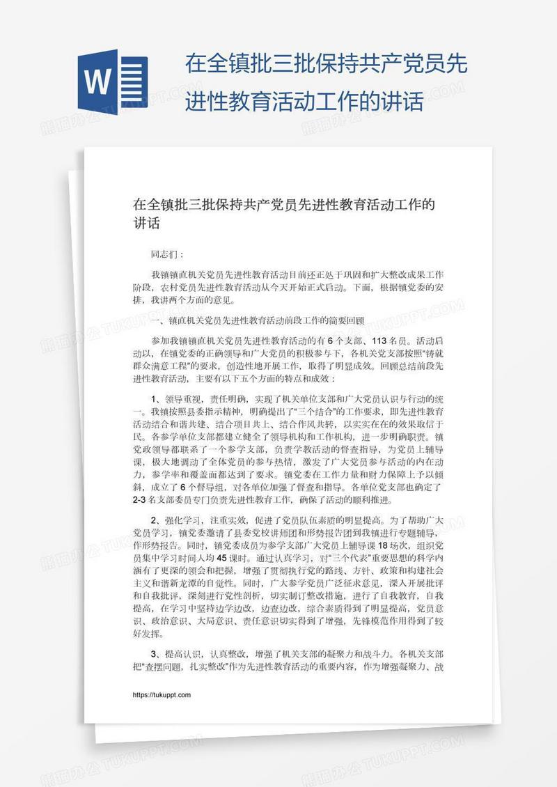 在全镇批三批保持共产党员先进性教育活动工作的讲话