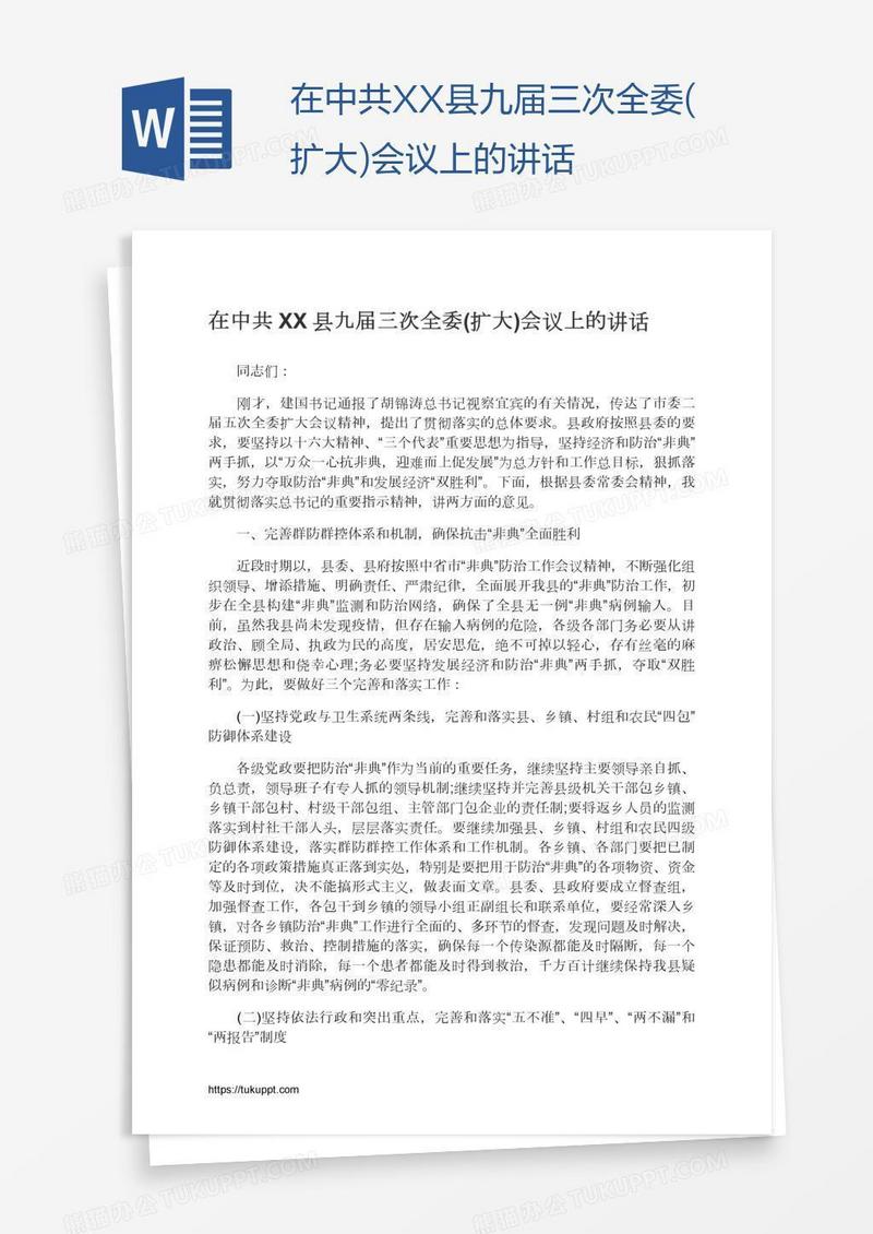 在中共XX县九届三次全委(扩大)会议上的讲话