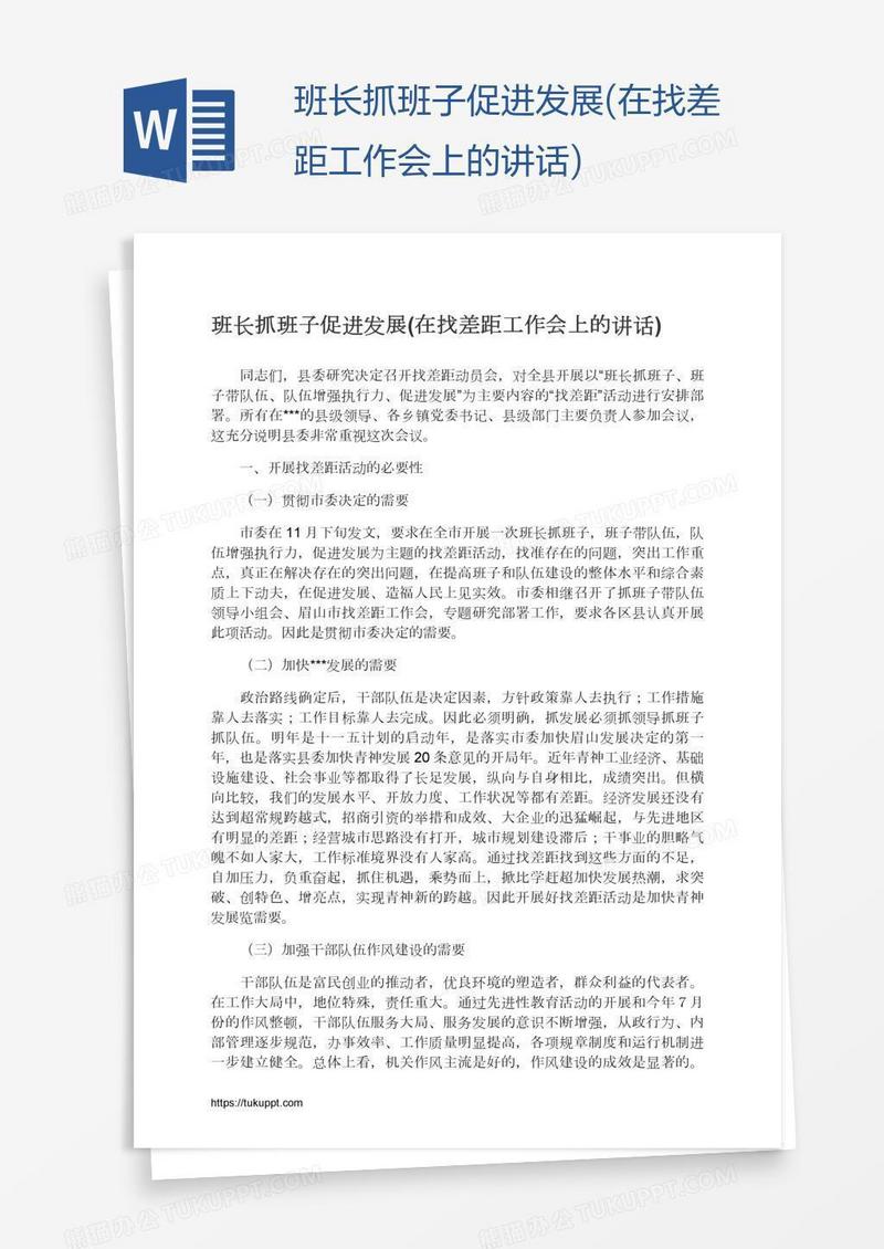 班长抓班子促进发展(在找差距工作会上的讲话)