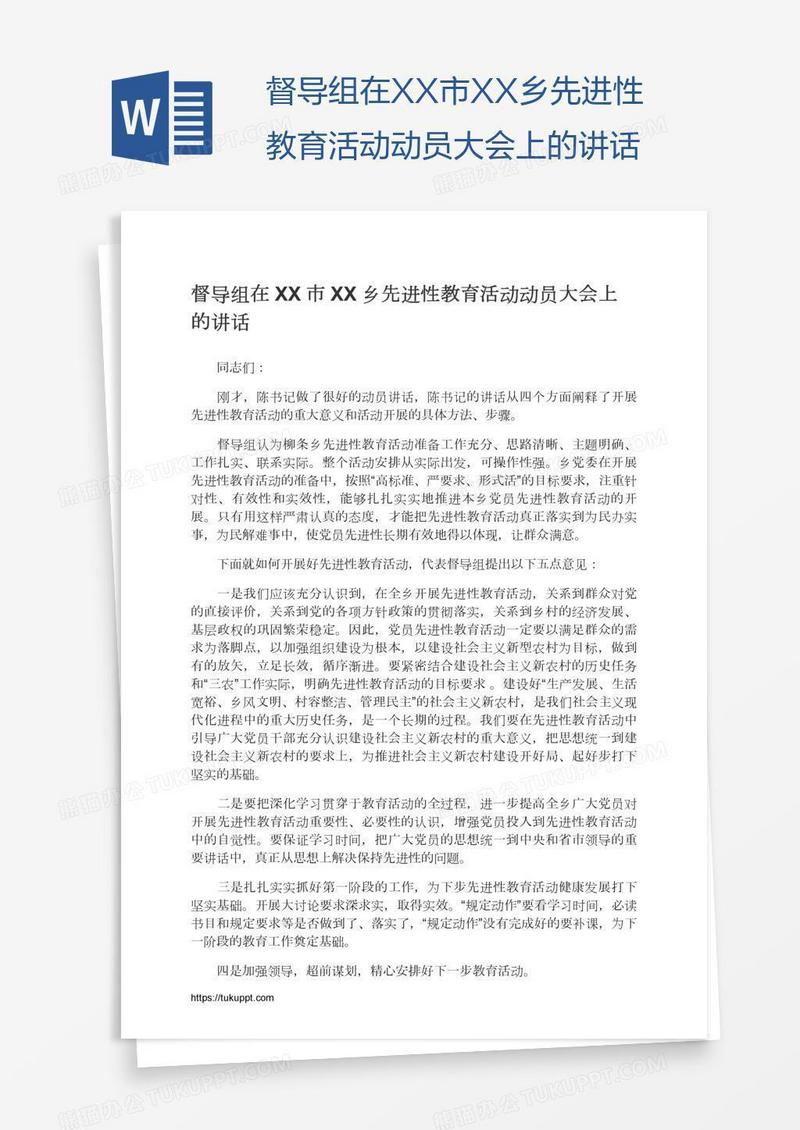 督导组在XX市XX乡先进性教育活动动员大会上的讲话