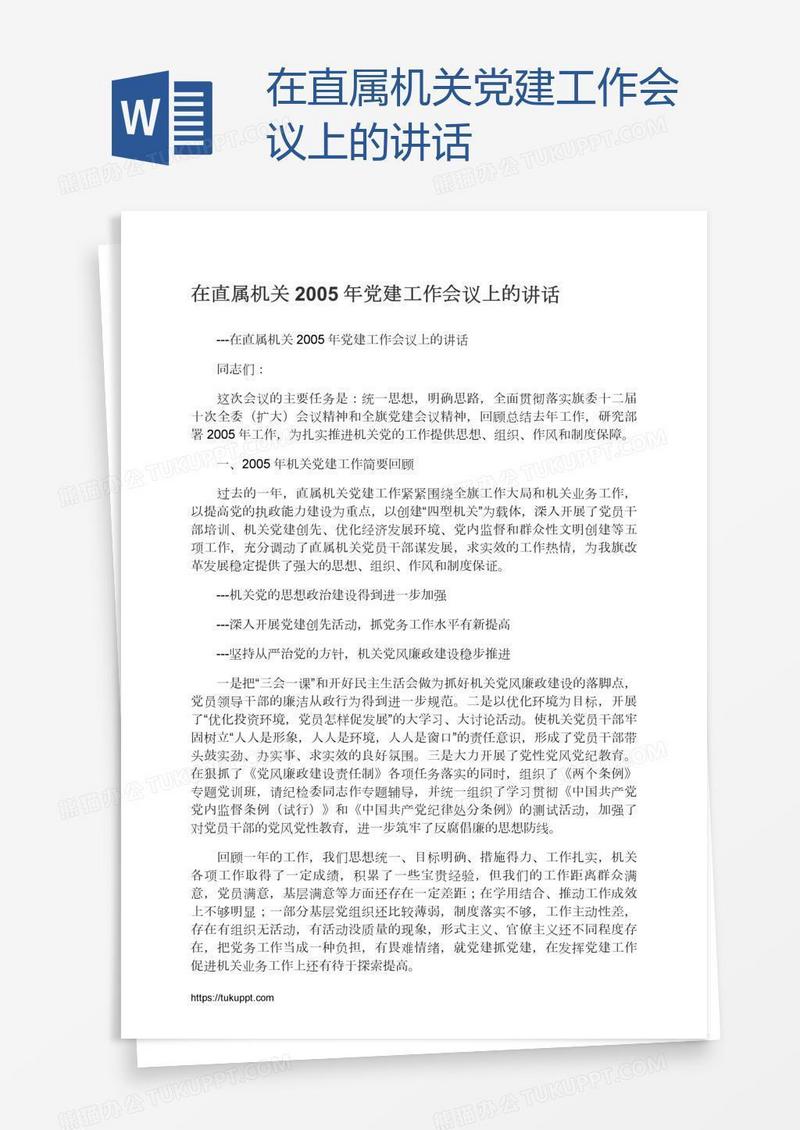 在直属机关党建工作会议上的讲话