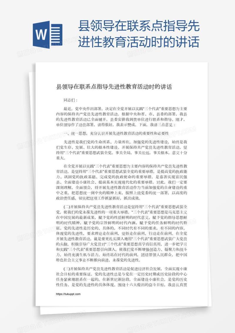县领导在联系点指导先进性教育活动时的讲话