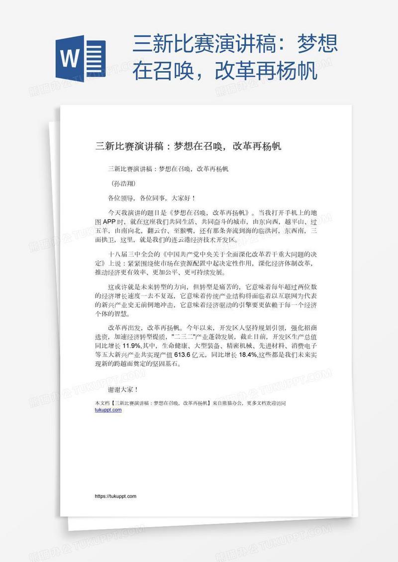 三新比赛演讲稿：梦想在召唤，改革再杨帆