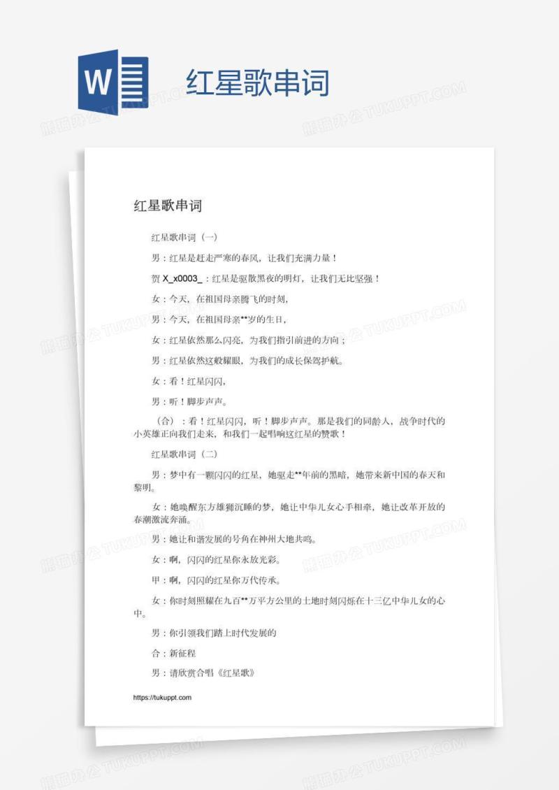 红星歌串词