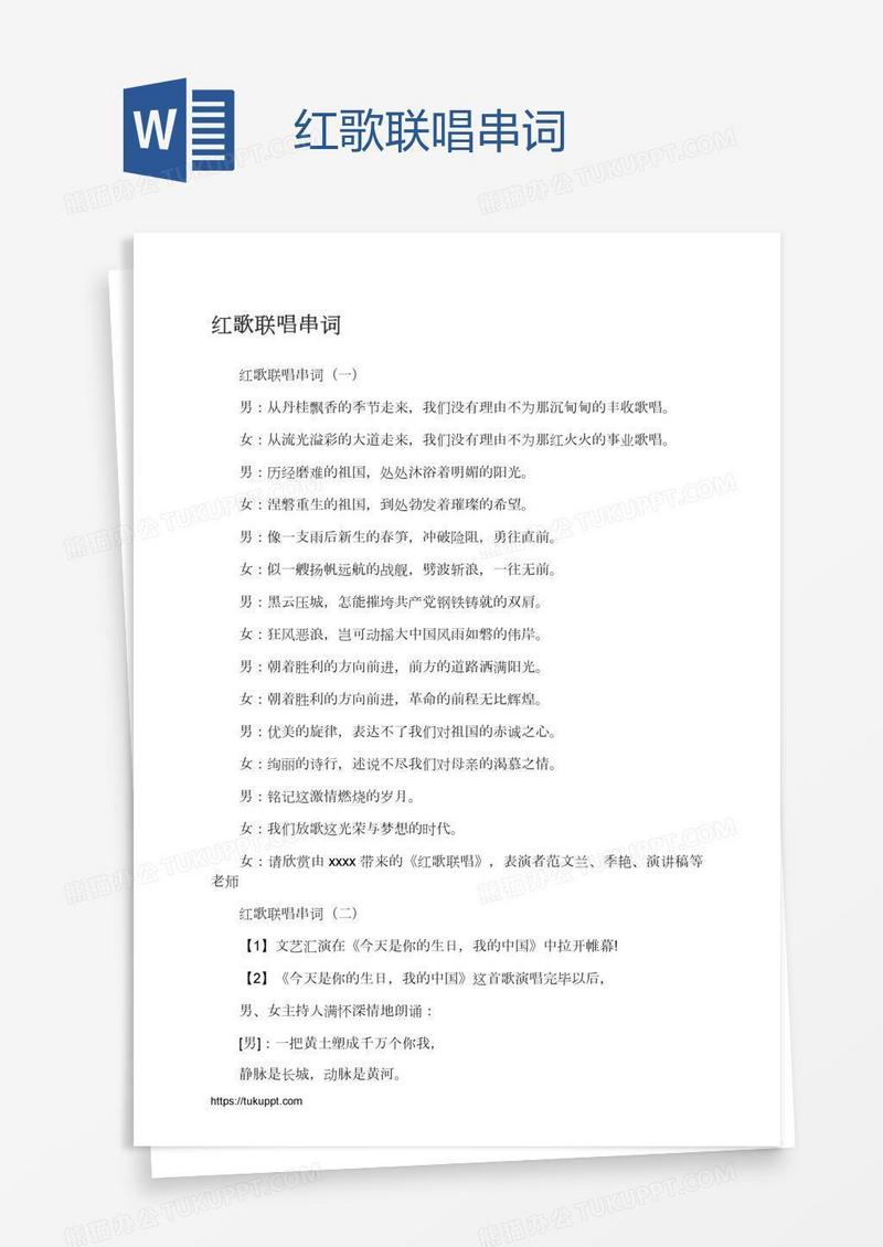 红歌联唱串词