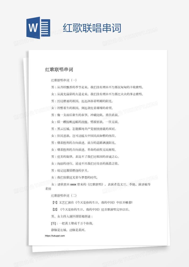 红歌联唱串词