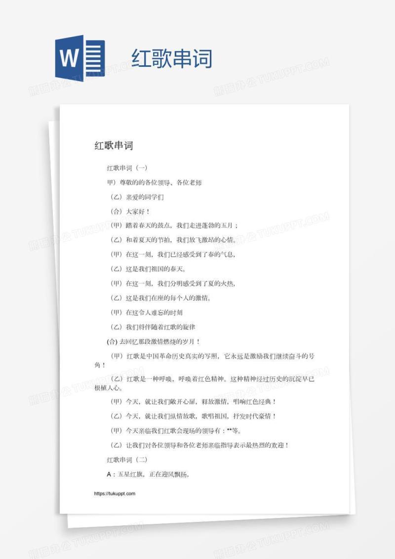 红歌串词