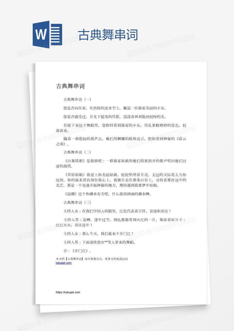 古典舞串词