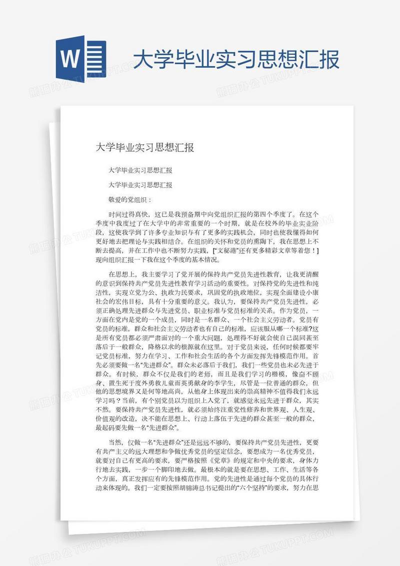 大学毕业实习思想汇报