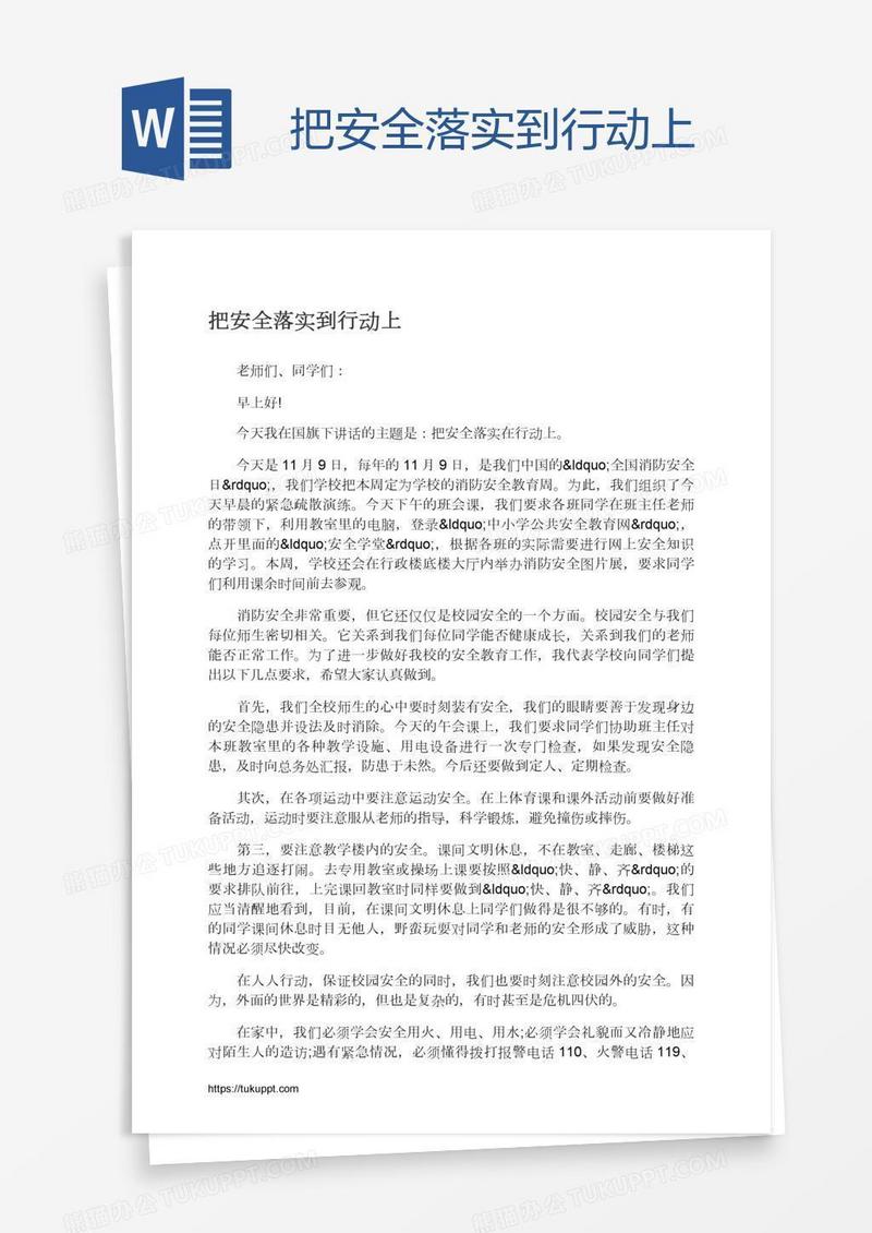 把安全落实到行动上