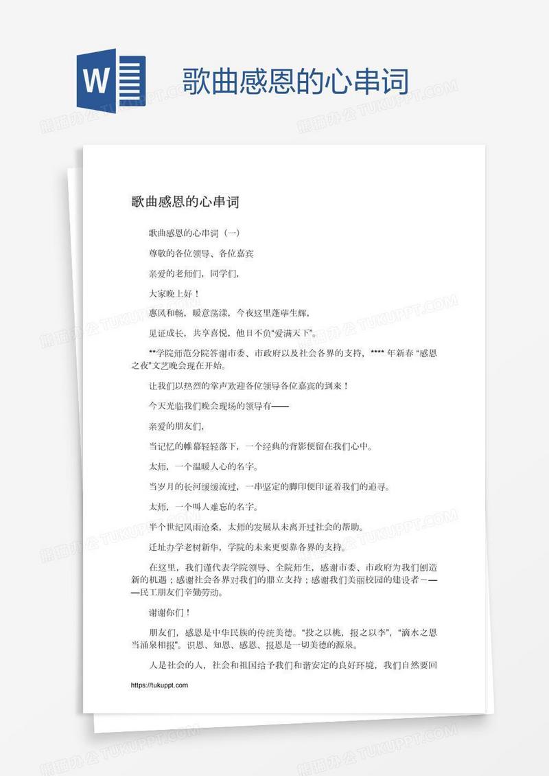 歌曲感恩的心串词