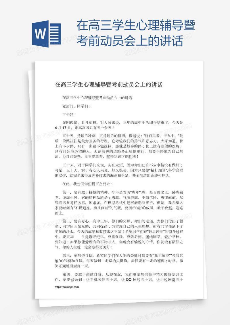 在高三学生心理辅导暨考前动员会上的讲话