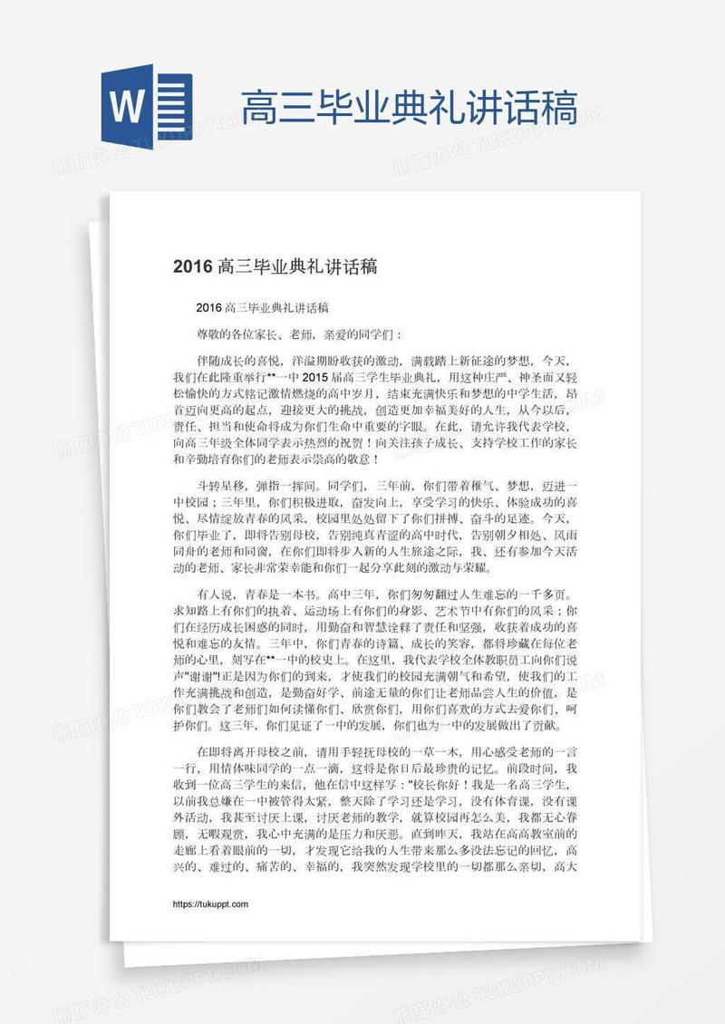 高三毕业典礼讲话稿