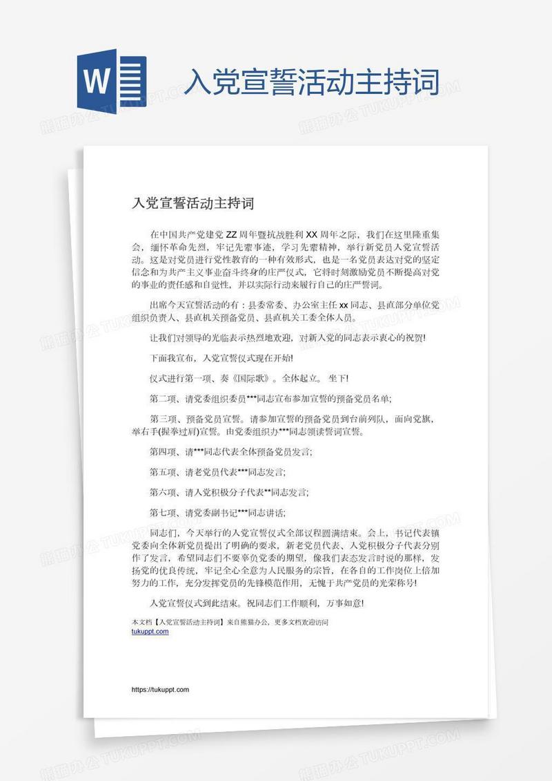 入党宣誓活动主持词