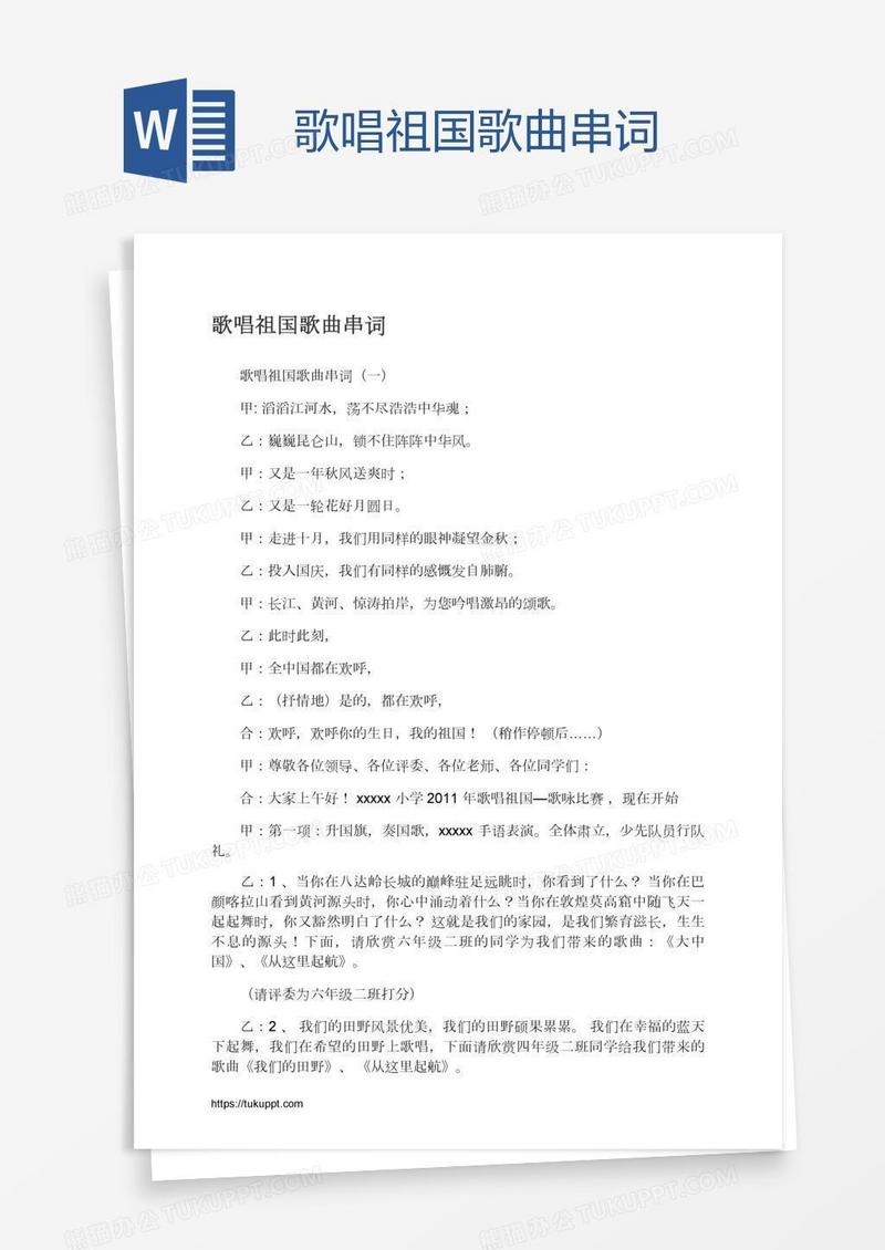 歌唱祖国歌曲串词