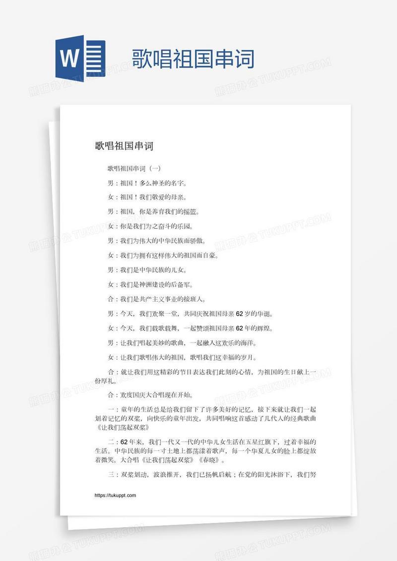歌唱祖国串词