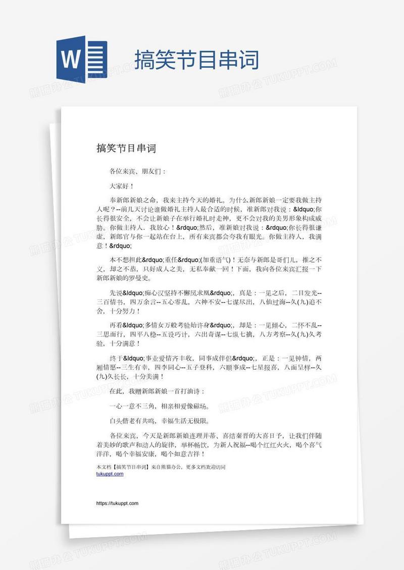 搞笑节目串词