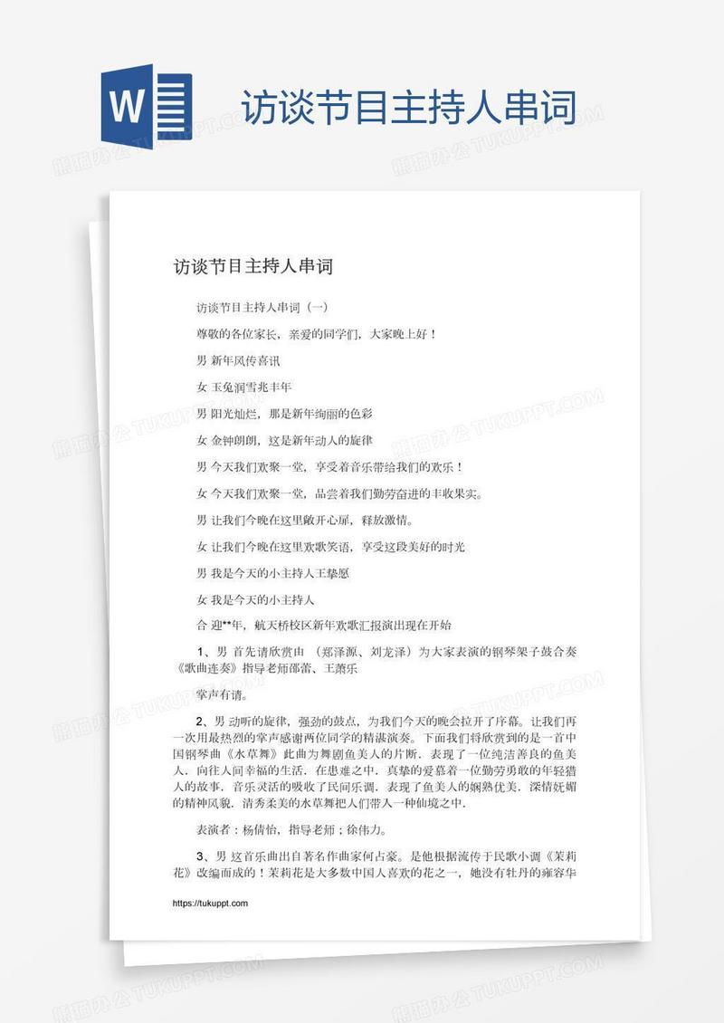 访谈节目主持人串词