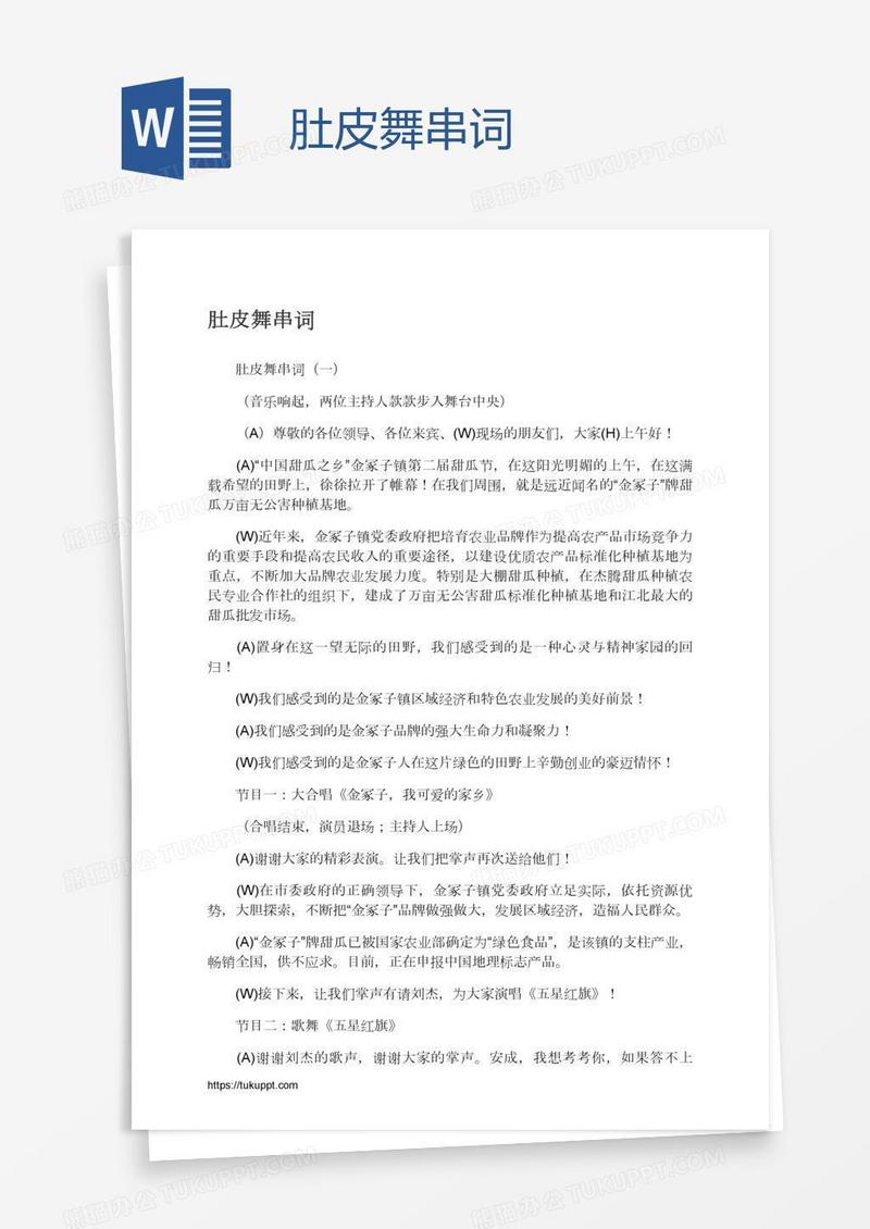 肚皮舞串词