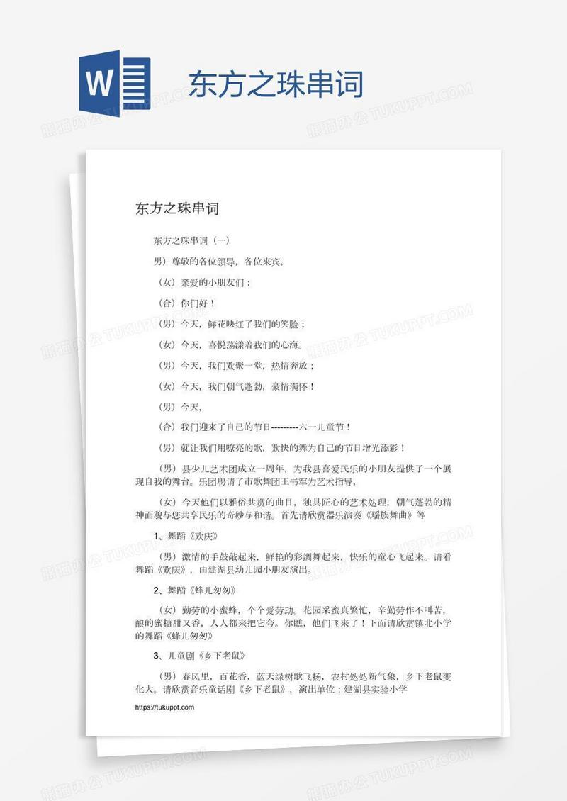 东方之珠串词
