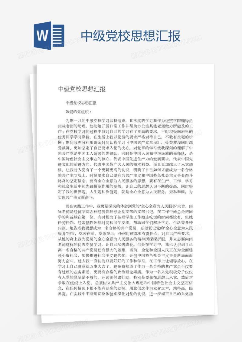 中级党校思想汇报