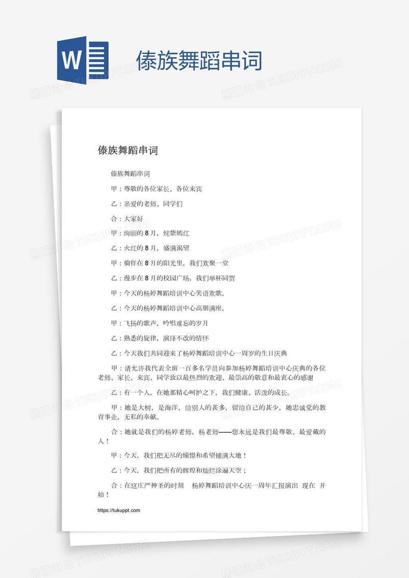 傣族舞蹈串词