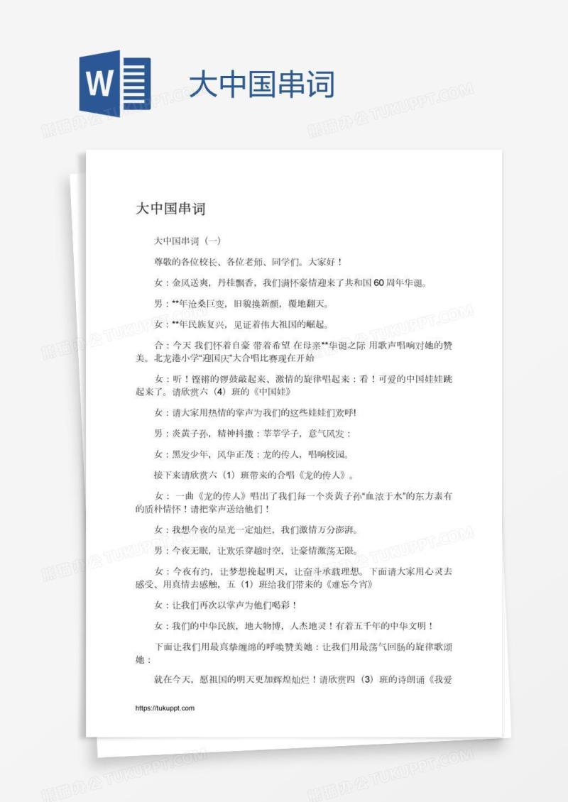 大中国串词