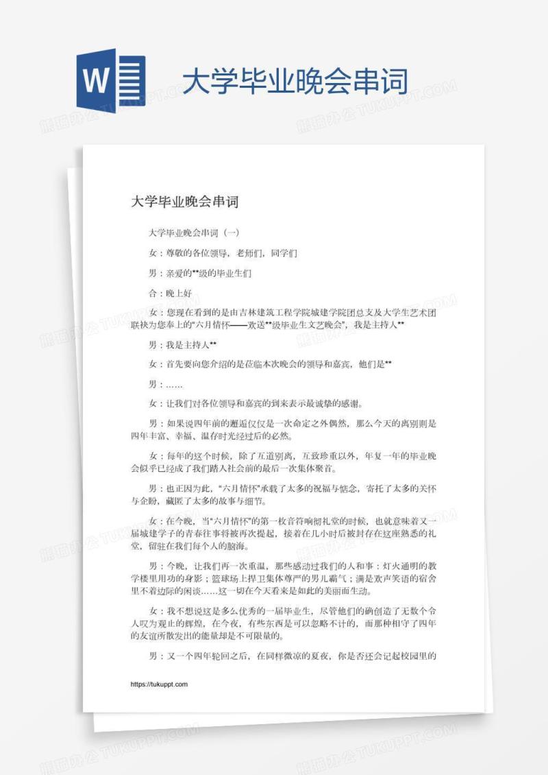 大学毕业晚会串词