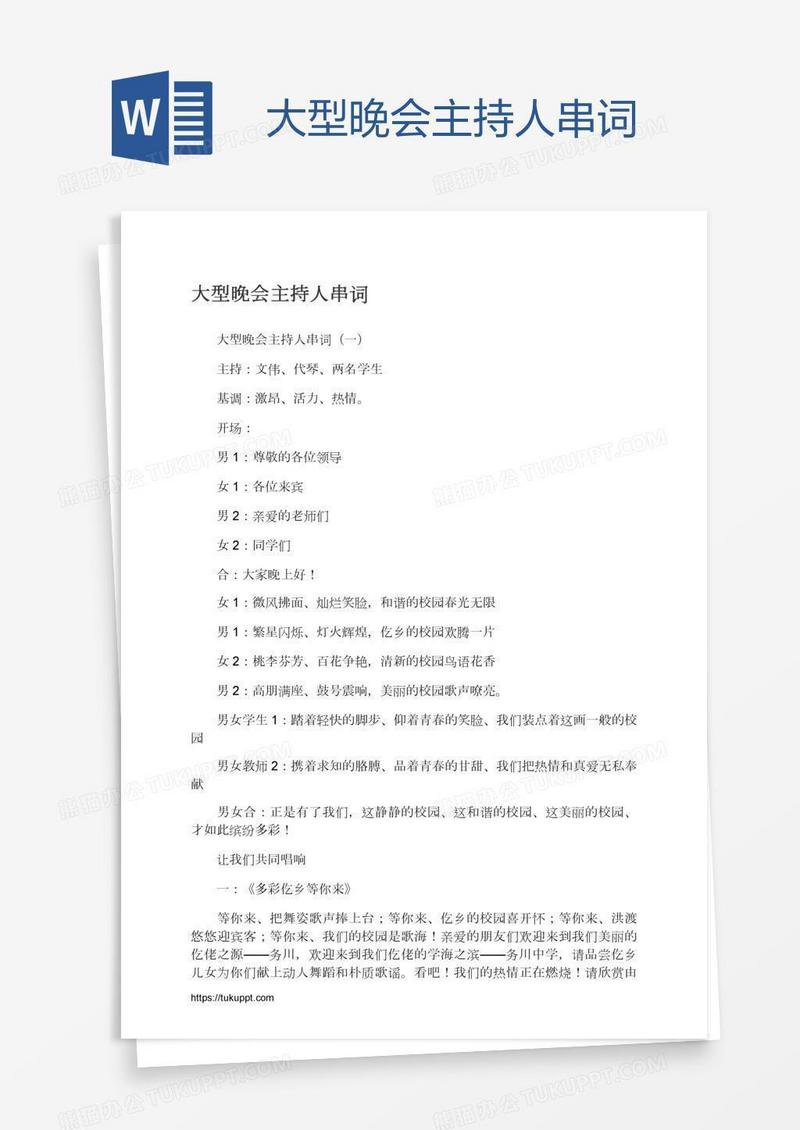 大型晚会主持人串词