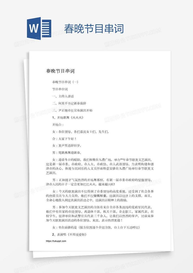 春晚节目串词