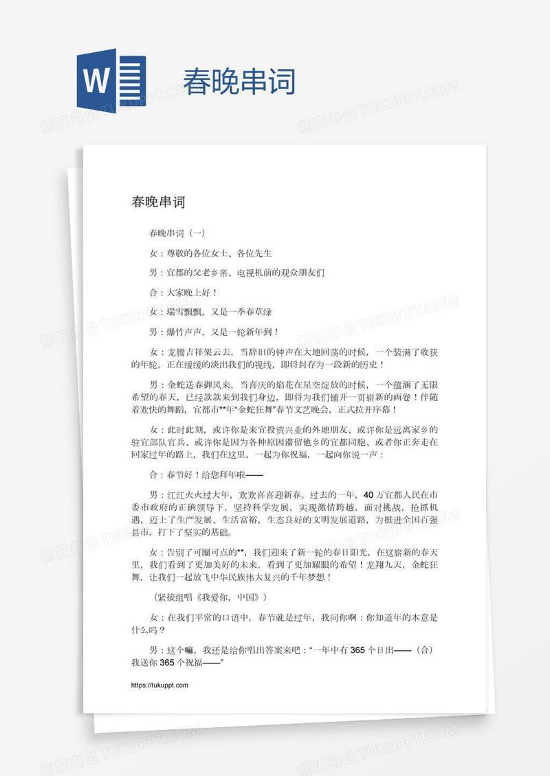春晚串词