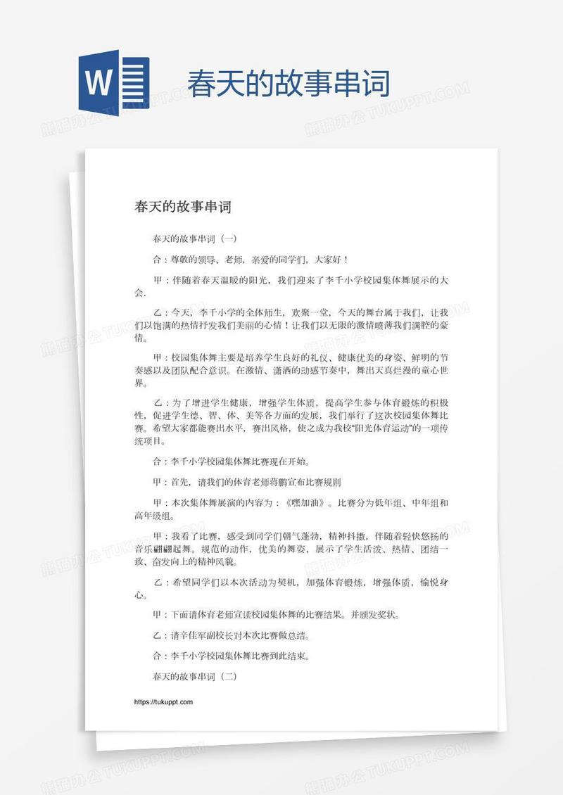春天的故事串词
