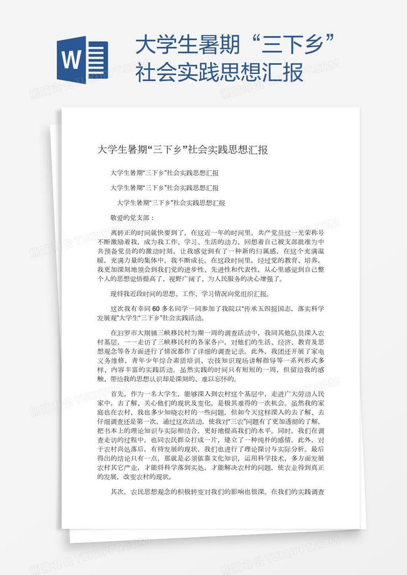 大学生暑期“三下乡”社会实践思想汇报
