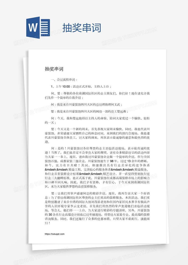 抽奖串词