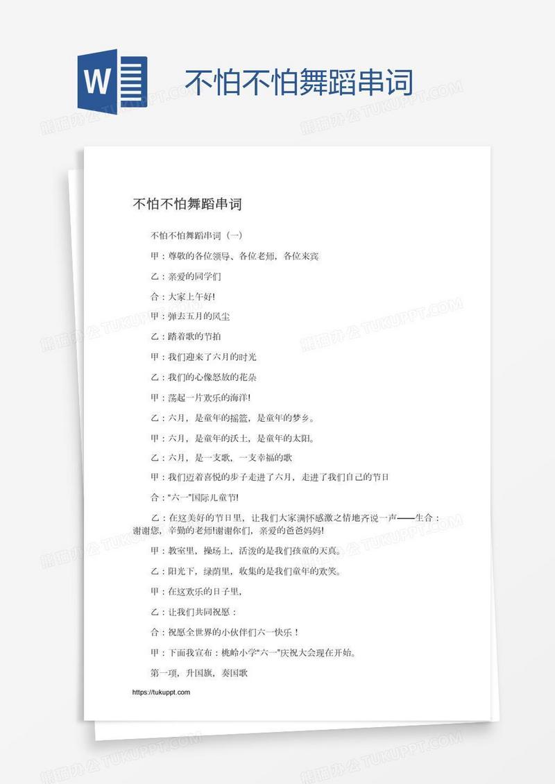 不怕不怕舞蹈串词
