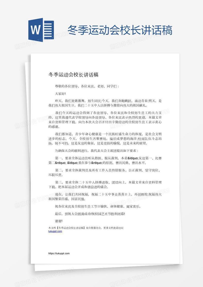 冬季运动会校长讲话稿