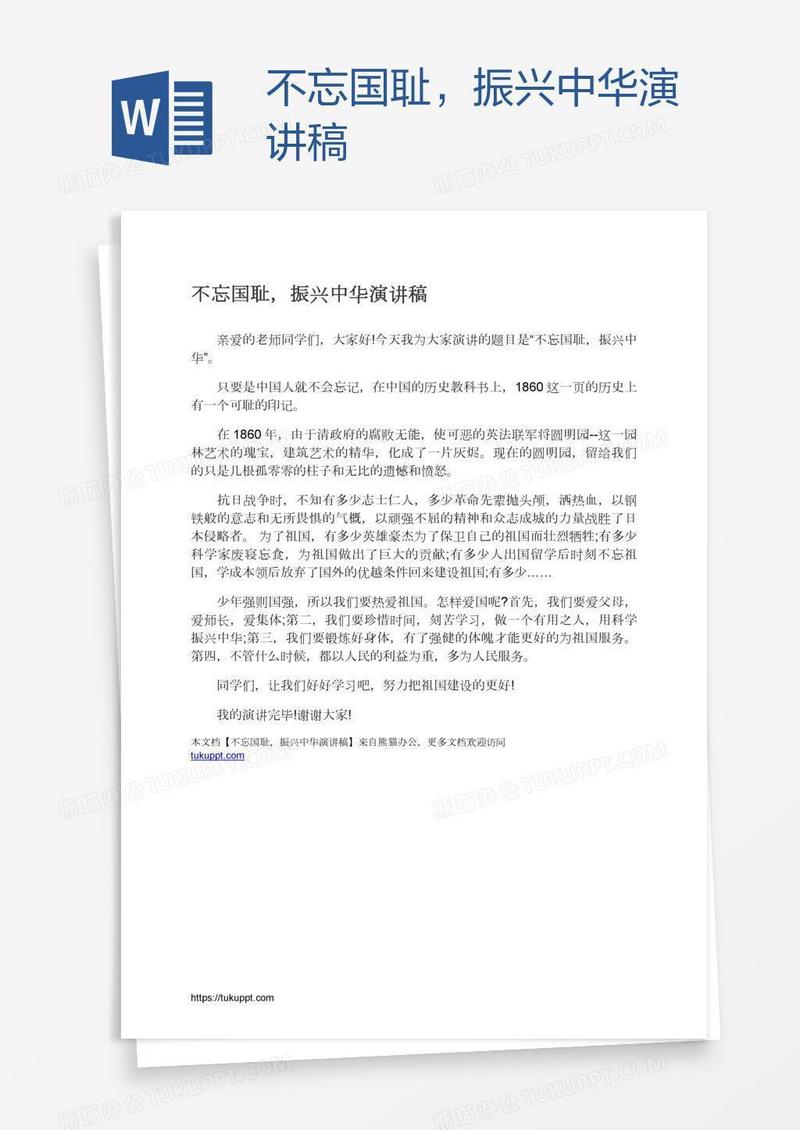 不忘国耻，振兴中华演讲稿