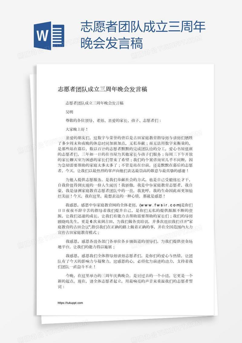 志愿者团队成立三周年晚会发言稿