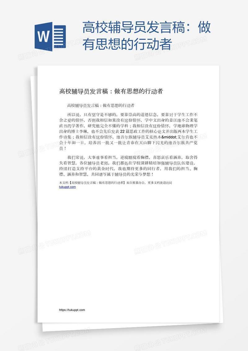 高校辅导员发言稿：做有思想的行动者