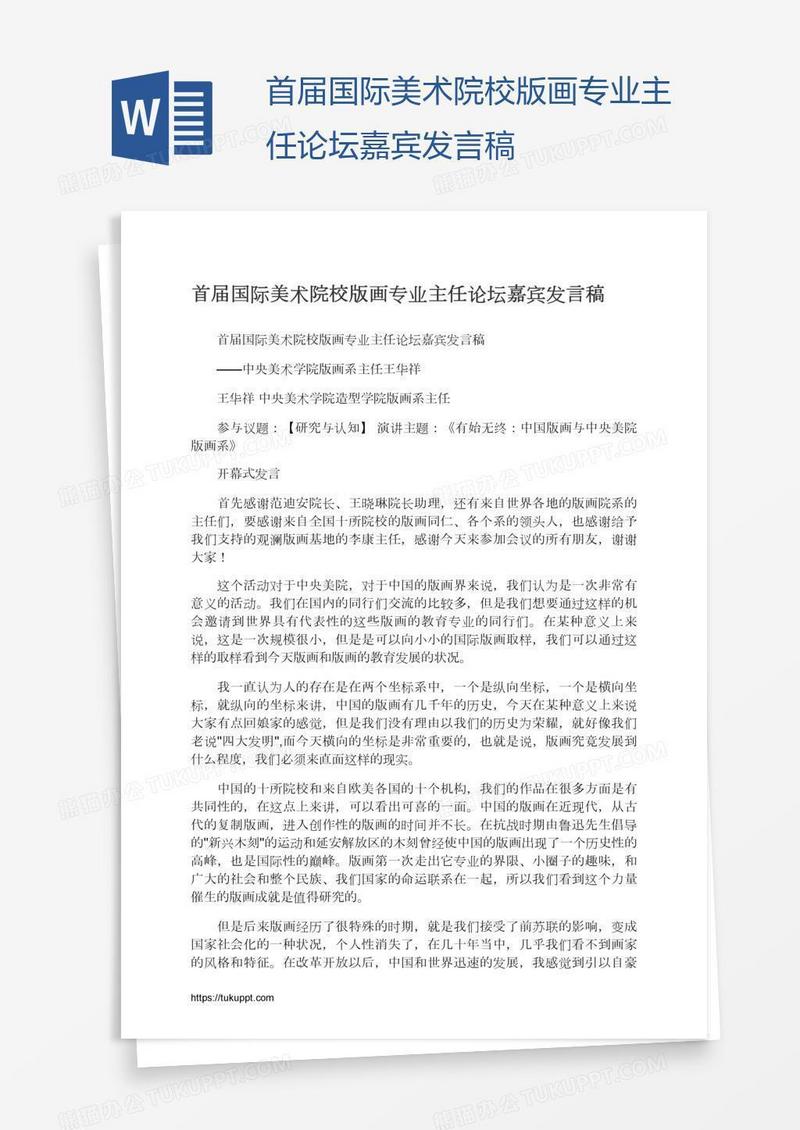 首届国际美术院校版画专业主任论坛嘉宾发言稿