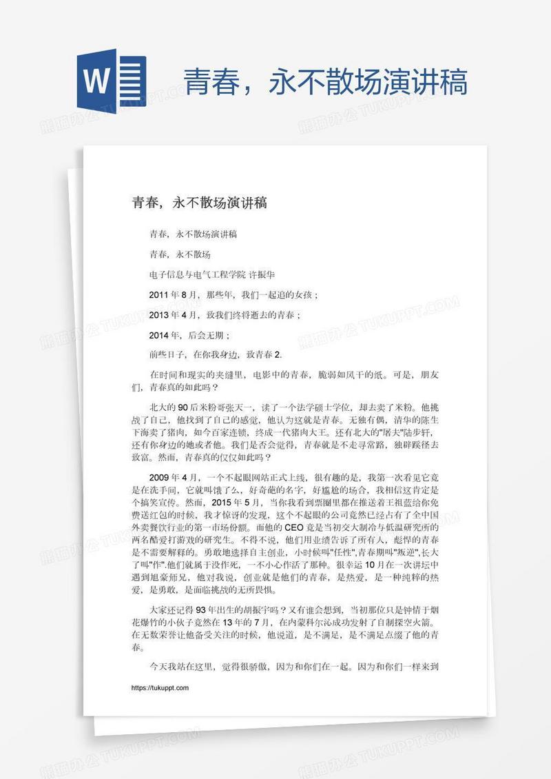 青春，永不散场演讲稿