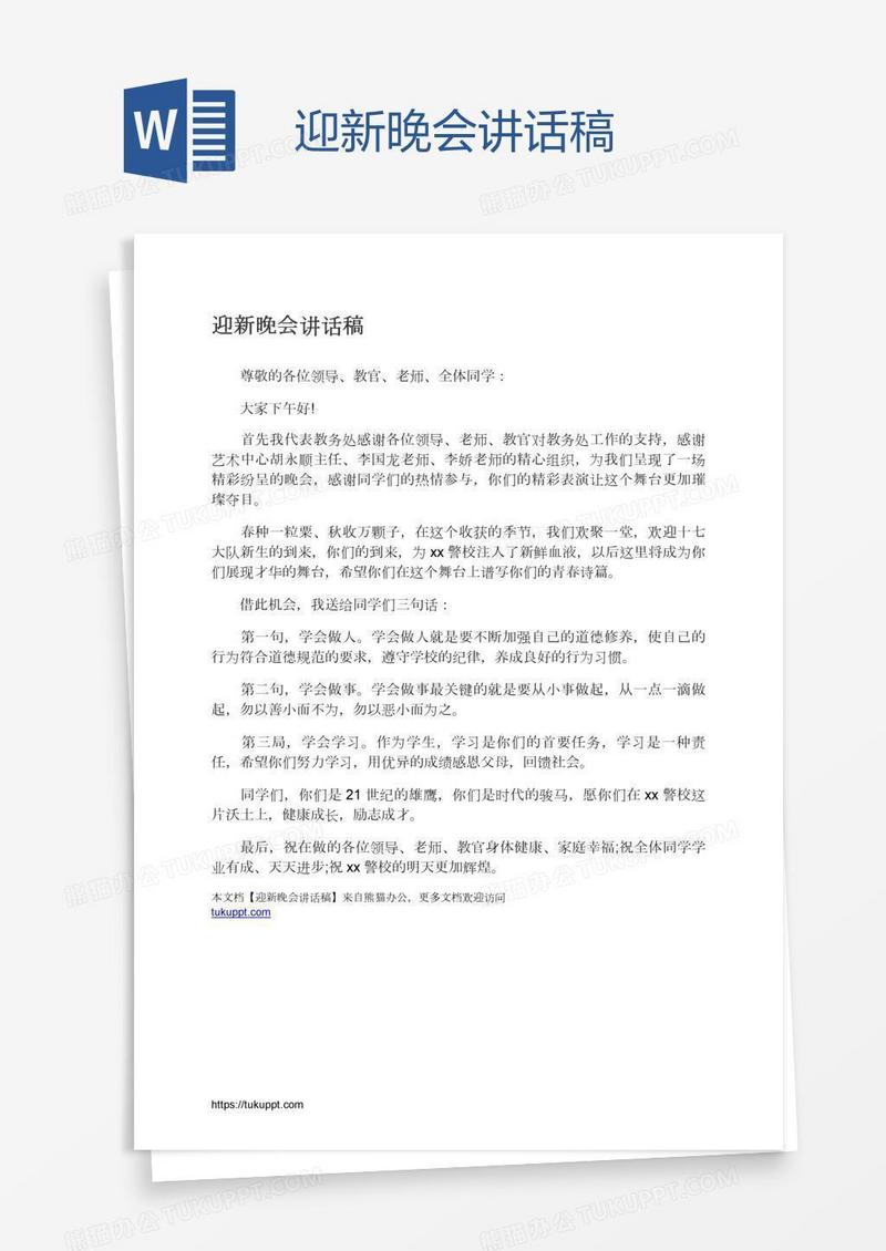 迎新晚会讲话稿