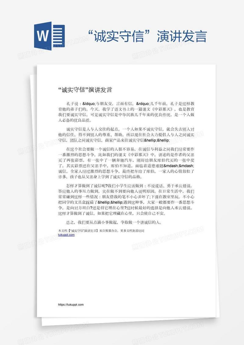 “诚实守信”演讲发言