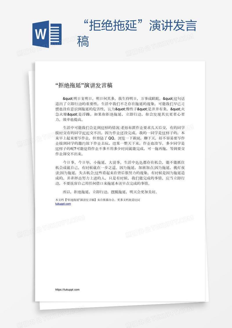 “拒绝拖延”演讲发言稿