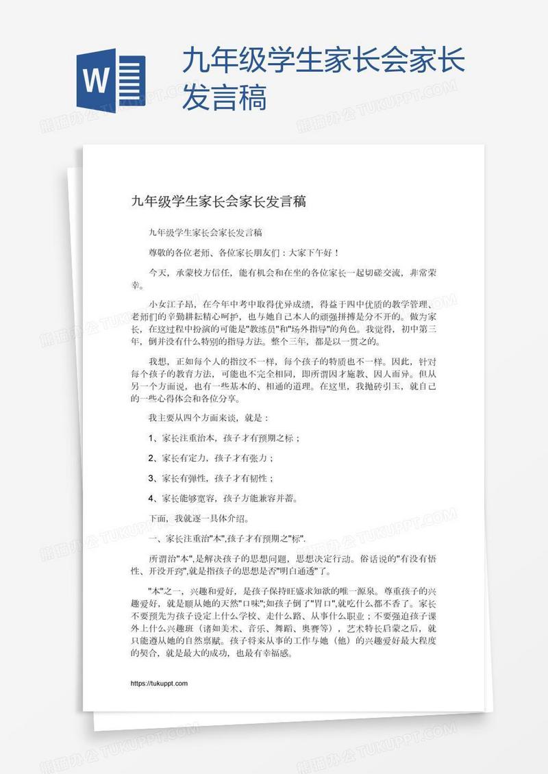 九年级学生家长会家长发言稿