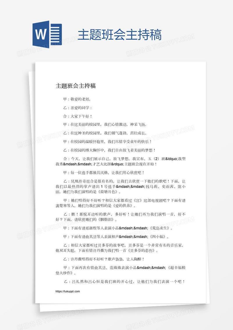 主题班会主持稿