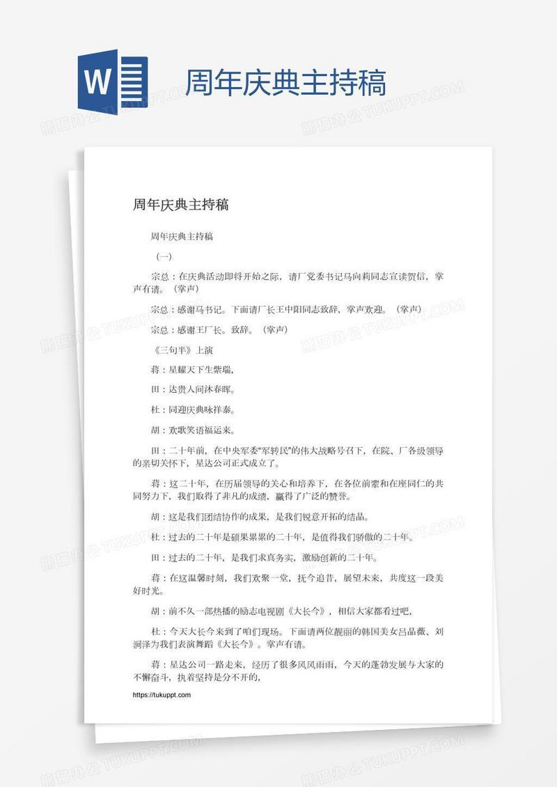 周年庆典主持稿