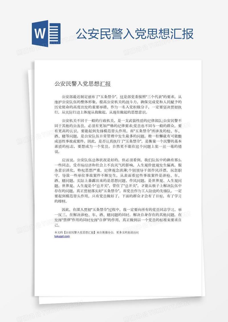 公安民警入党思想汇报