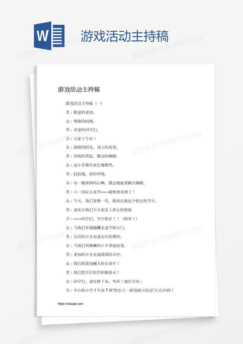 游戏活动主持稿